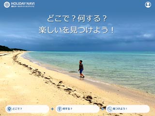 HOLIDAY NAVI ホリデイナビ サイトイメージ画像