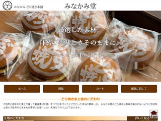 どら焼き本舗 みなかみ堂 サイトイメージ画像